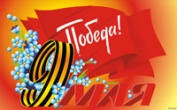 С ПРАЗДНИКОМ ВЕЛИКОЙ ПОБЕДЫ!