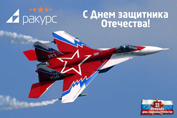 С Днем защитника отечества!