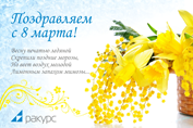 С 8 марта!