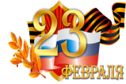 С Днем защитника Отечества