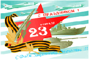 C Днём защитника Отечества!