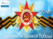 Поздравляем с 70-летием Великой Победы!